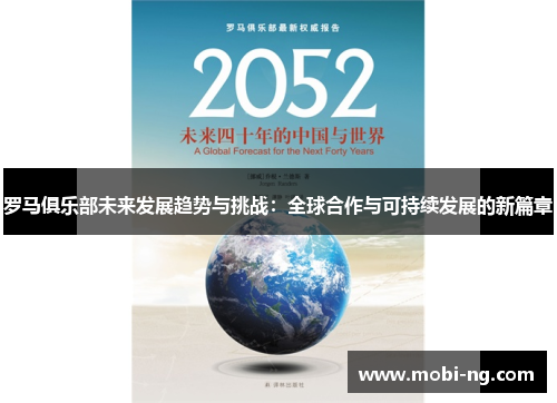 罗马俱乐部未来发展趋势与挑战：全球合作与可持续发展的新篇章