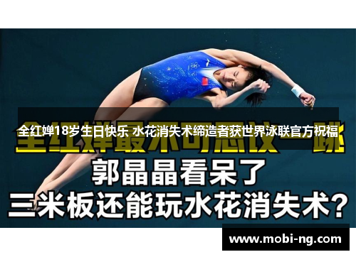 全红婵18岁生日快乐 水花消失术缔造者获世界泳联官方祝福