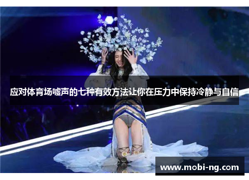 应对体育场嘘声的七种有效方法让你在压力中保持冷静与自信