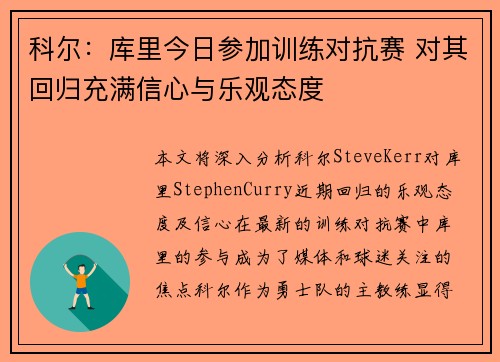 科尔：库里今日参加训练对抗赛 对其回归充满信心与乐观态度