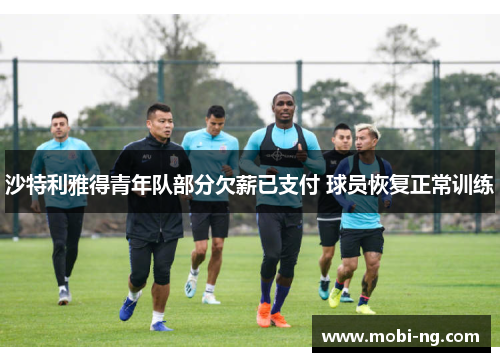 沙特利雅得青年队部分欠薪已支付 球员恢复正常训练