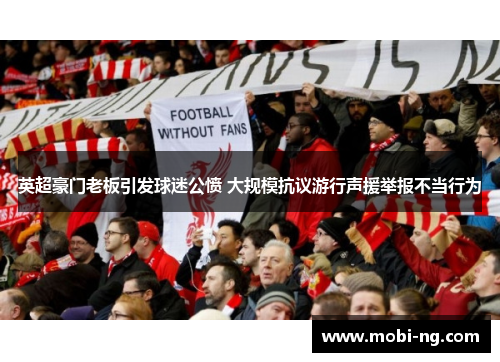 英超豪门老板引发球迷公愤 大规模抗议游行声援举报不当行为