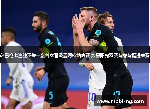 萨巴伦卡连胜不失一盘首次晋级迈阿密站决赛 炒皇阳光双赛背靠背挺进决赛