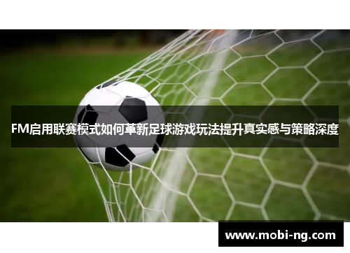 FM启用联赛模式如何革新足球游戏玩法提升真实感与策略深度