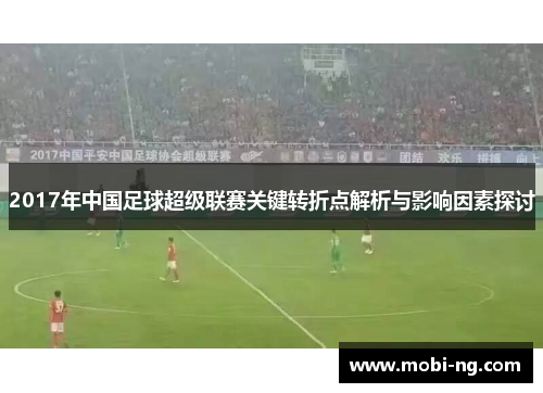 2017年中国足球超级联赛关键转折点解析与影响因素探讨
