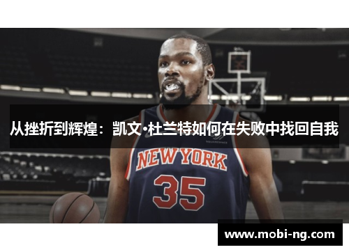 从挫折到辉煌：凯文·杜兰特如何在失败中找回自我