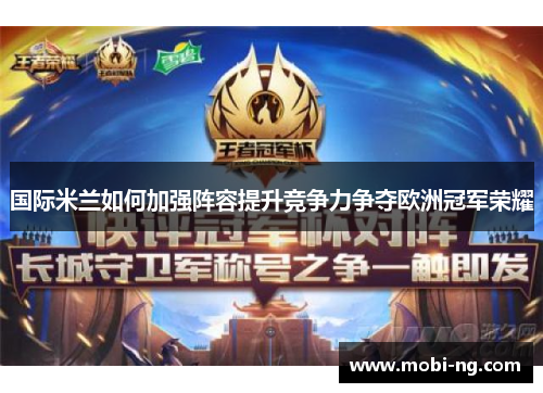 国际米兰如何加强阵容提升竞争力争夺欧洲冠军荣耀