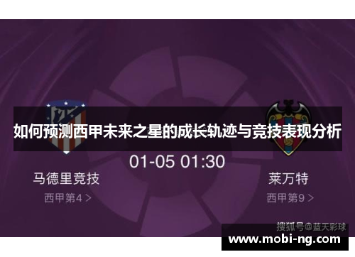 如何预测西甲未来之星的成长轨迹与竞技表现分析