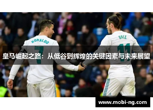 皇马崛起之路：从低谷到辉煌的关键因素与未来展望