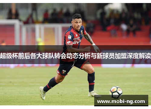 超级杯前后各大球队转会动态分析与新球员加盟深度解读