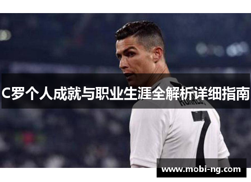 C罗个人成就与职业生涯全解析详细指南