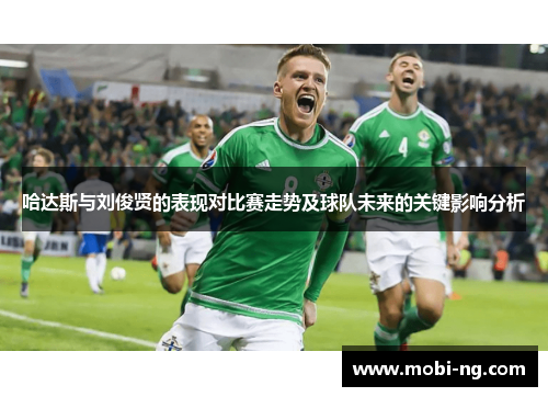 哈达斯与刘俊贤的表现对比赛走势及球队未来的关键影响分析