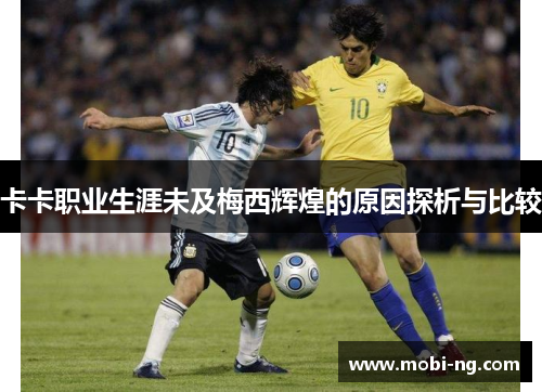 卡卡职业生涯未及梅西辉煌的原因探析与比较