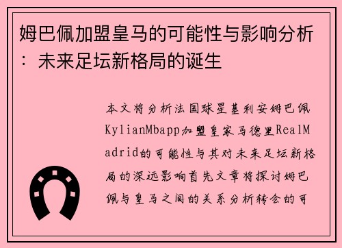 姆巴佩加盟皇马的可能性与影响分析：未来足坛新格局的诞生