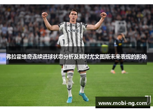 弗拉霍维奇连续进球状态分析及其对尤文图斯未来表现的影响