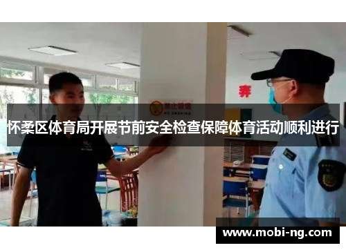 怀柔区体育局开展节前安全检查保障体育活动顺利进行