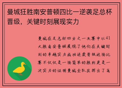 曼城狂胜南安普顿四比一逆袭足总杯晋级，关键时刻展现实力