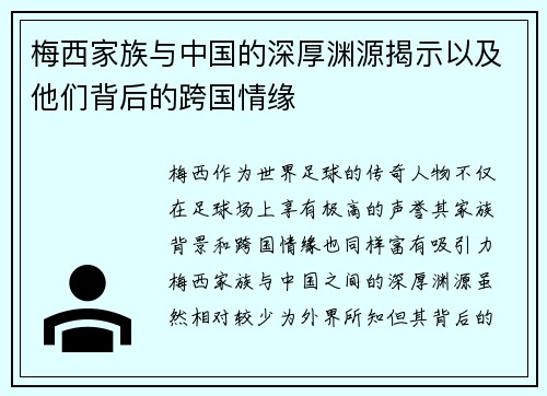 梅西家族与中国的深厚渊源揭示以及他们背后的跨国情缘