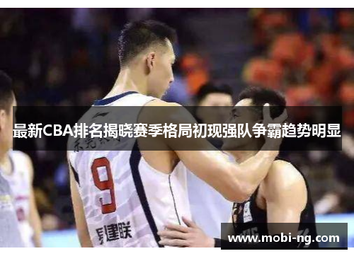 最新CBA排名揭晓赛季格局初现强队争霸趋势明显