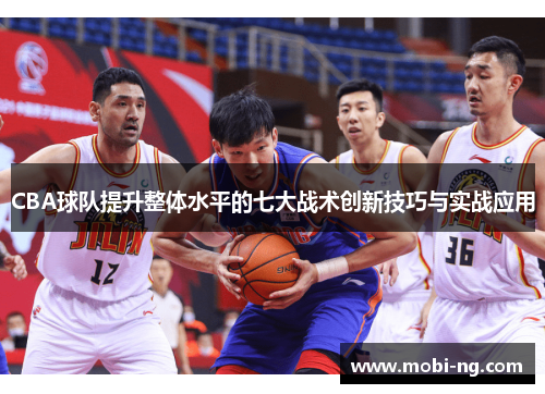 CBA球队提升整体水平的七大战术创新技巧与实战应用