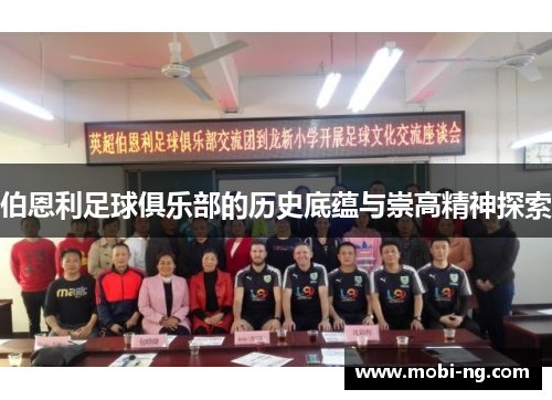 伯恩利足球俱乐部的历史底蕴与崇高精神探索
