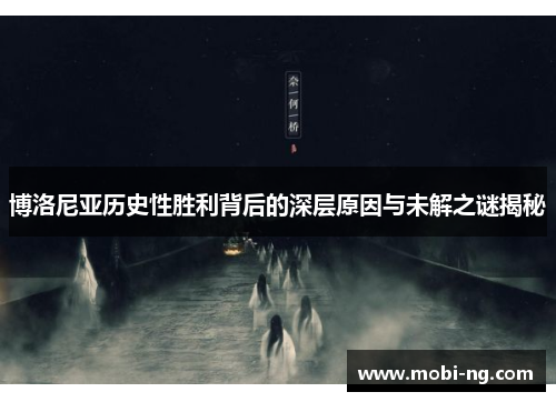 博洛尼亚历史性胜利背后的深层原因与未解之谜揭秘