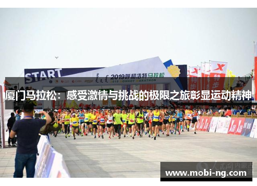 厦门马拉松：感受激情与挑战的极限之旅彰显运动精神