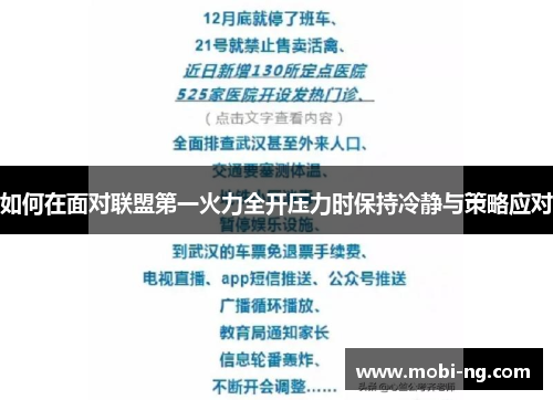 如何在面对联盟第一火力全开压力时保持冷静与策略应对