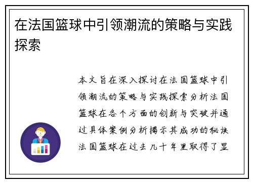 在法国篮球中引领潮流的策略与实践探索