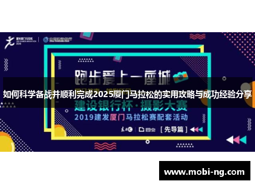 如何科学备战并顺利完成2025厦门马拉松的实用攻略与成功经验分享