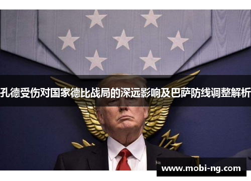 孔德受伤对国家德比战局的深远影响及巴萨防线调整解析