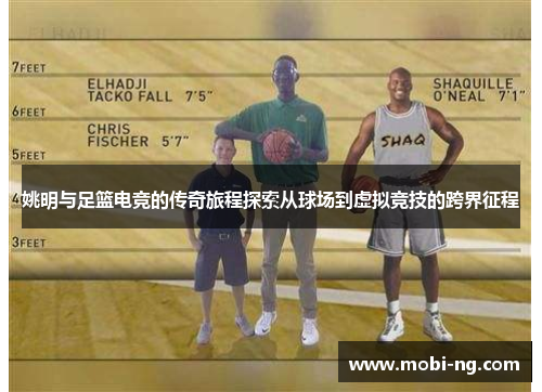 姚明与足篮电竞的传奇旅程探索从球场到虚拟竞技的跨界征程