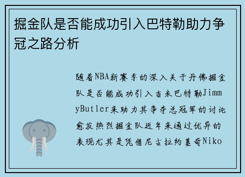 掘金队是否能成功引入巴特勒助力争冠之路分析