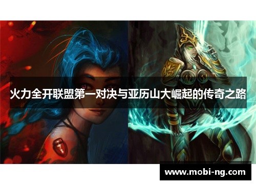 火力全开联盟第一对决与亚历山大崛起的传奇之路
