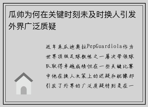 瓜帅为何在关键时刻未及时换人引发外界广泛质疑