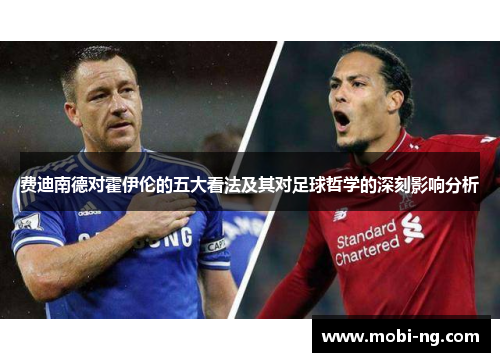 费迪南德对霍伊伦的五大看法及其对足球哲学的深刻影响分析