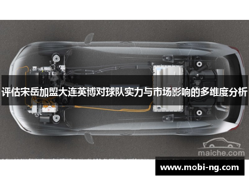 评估宋岳加盟大连英博对球队实力与市场影响的多维度分析