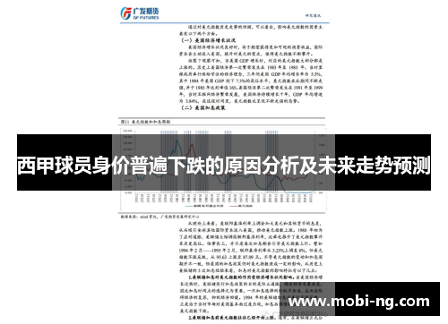 西甲球员身价普遍下跌的原因分析及未来走势预测