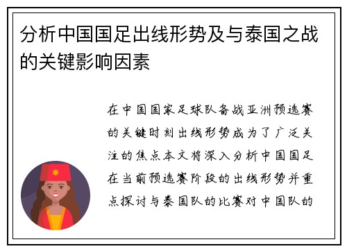 分析中国国足出线形势及与泰国之战的关键影响因素