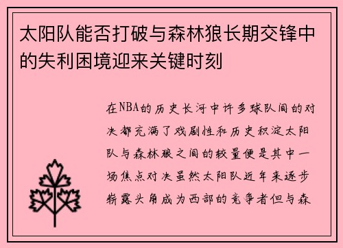 太阳队能否打破与森林狼长期交锋中的失利困境迎来关键时刻