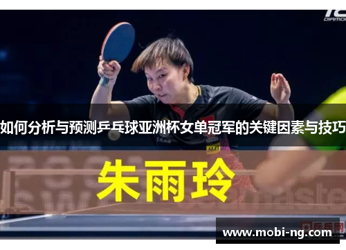 如何分析与预测乒乓球亚洲杯女单冠军的关键因素与技巧