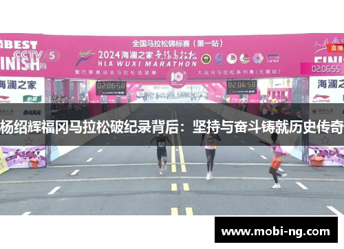 杨绍辉福冈马拉松破纪录背后：坚持与奋斗铸就历史传奇