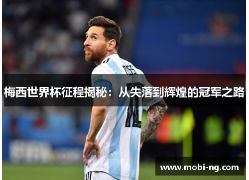 梅西世界杯征程揭秘：从失落到辉煌的冠军之路