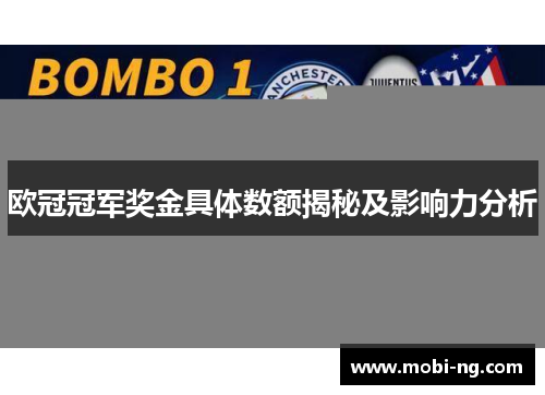 欧冠冠军奖金具体数额揭秘及影响力分析