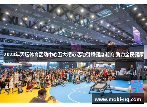 2024年天坛体育活动中心五大精彩活动引领健身潮流 助力全民健康
