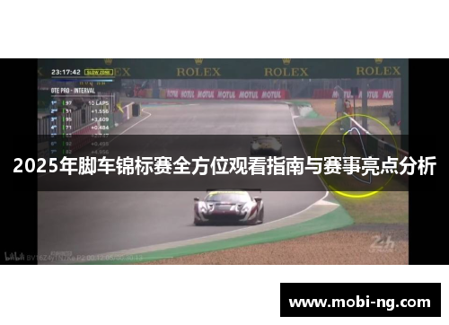 2025年脚车锦标赛全方位观看指南与赛事亮点分析