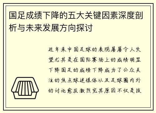 国足成绩下降的五大关键因素深度剖析与未来发展方向探讨