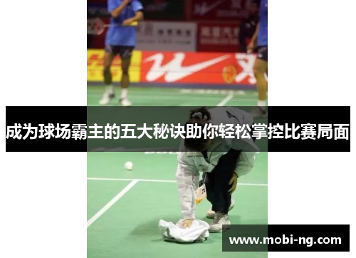 成为球场霸主的五大秘诀助你轻松掌控比赛局面