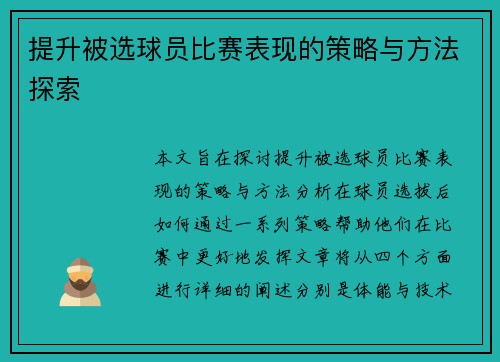 提升被选球员比赛表现的策略与方法探索