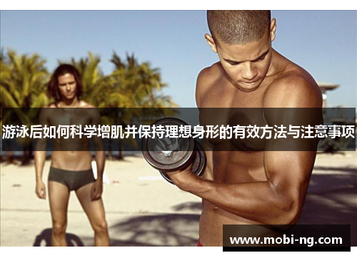 游泳后如何科学增肌并保持理想身形的有效方法与注意事项